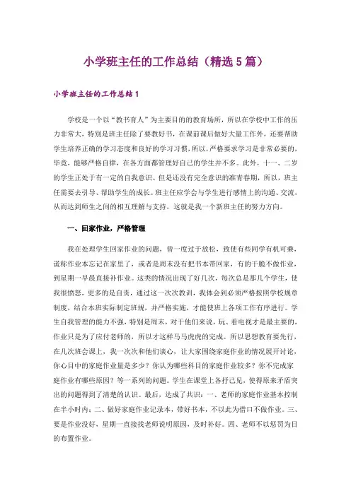 小学班主任的工作总结(精选5篇)
