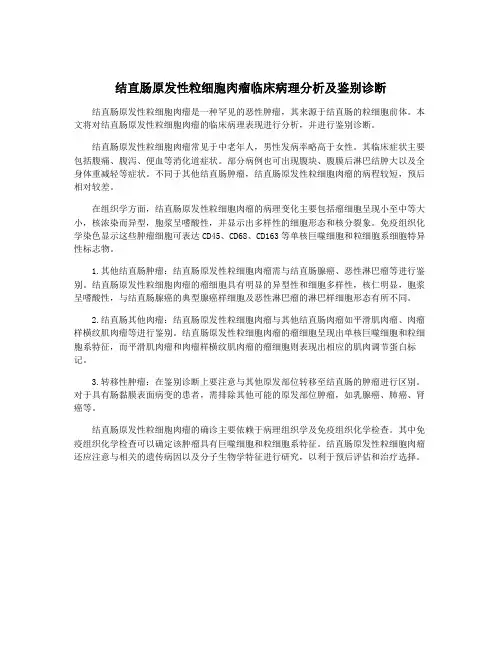 结直肠原发性粒细胞肉瘤临床病理分析及鉴别诊断