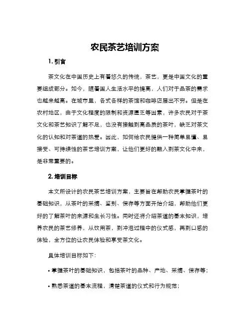 农民茶艺培训方案