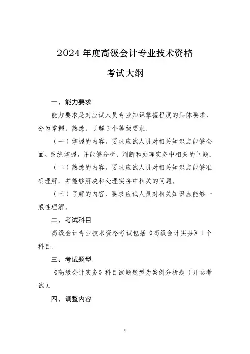2024年度高级会计专业技术资格考试大纲