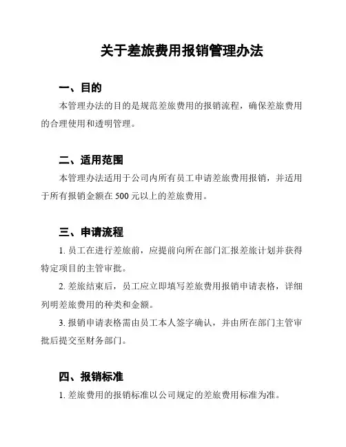 关于差旅费用报销管理办法