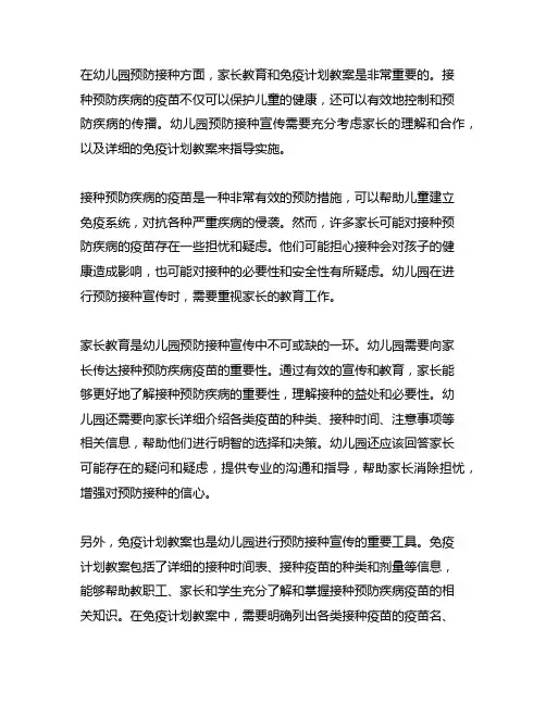 幼儿园预防接种宣传：家长教育与免疫计划教案