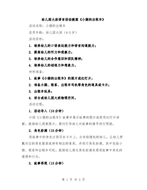 幼儿园大班语言活动教案《小猴的出租车》
