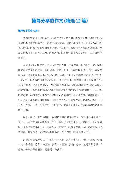 懂得分享的作文(精选12篇)