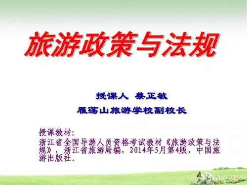 《旅游政策与法规》课件：第17章第2节旅游投诉成因及热点