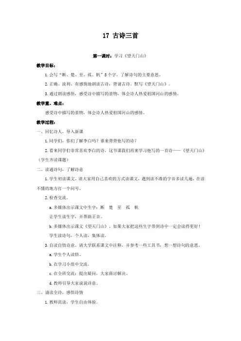 部编版三年级语文上册第17课《古诗三首》优质教案