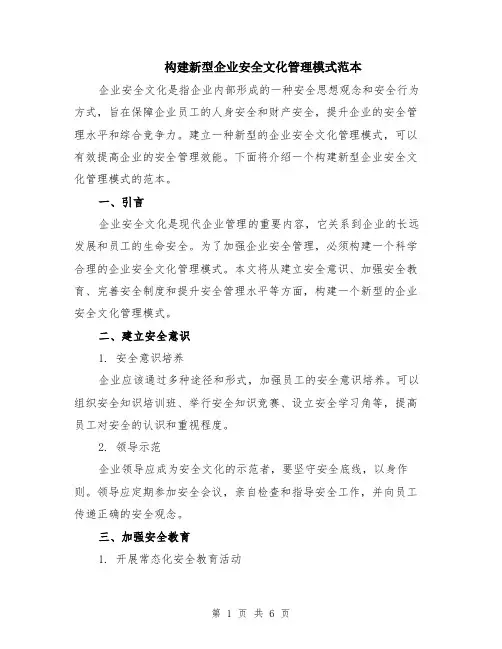 构建新型企业安全文化管理模式范本（2篇）