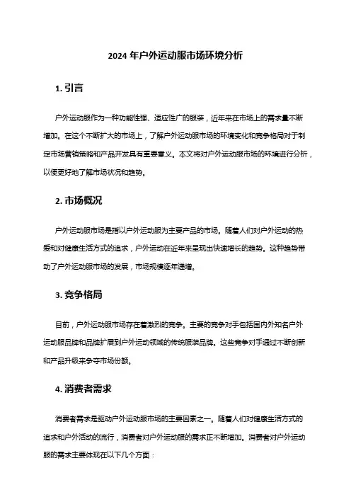 2024年户外运动服市场环境分析