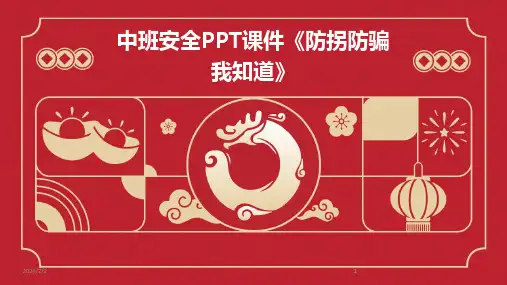 2024版年度中班安全PPT课件《防拐防骗我知道》