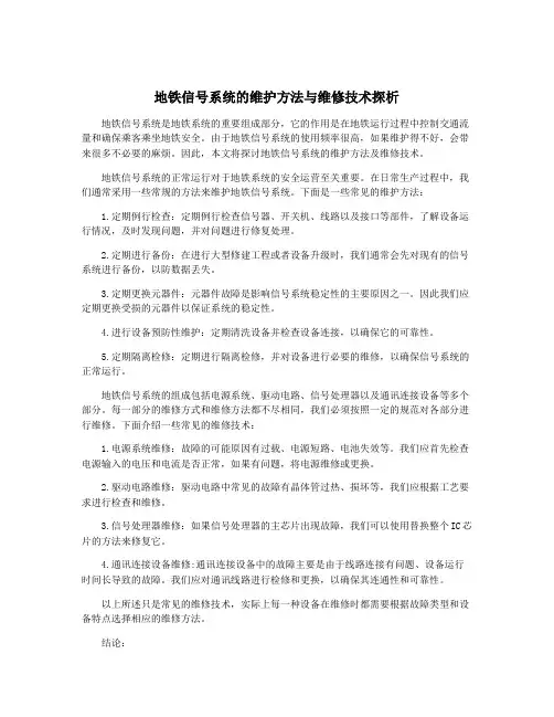 地铁信号系统的维护方法与维修技术探析