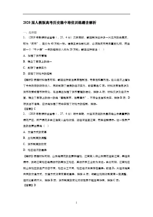 人教版高考历史稳中培优训练题含解析