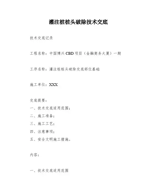 灌注桩桩头破除技术交底