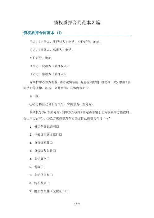 债权质押合同范本8篇