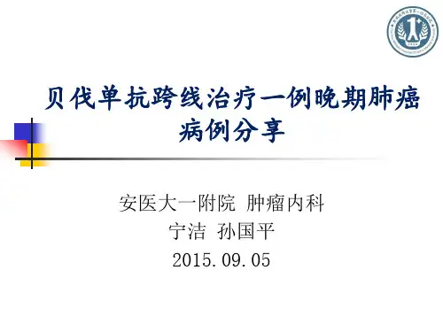 贝伐单抗跨线治疗