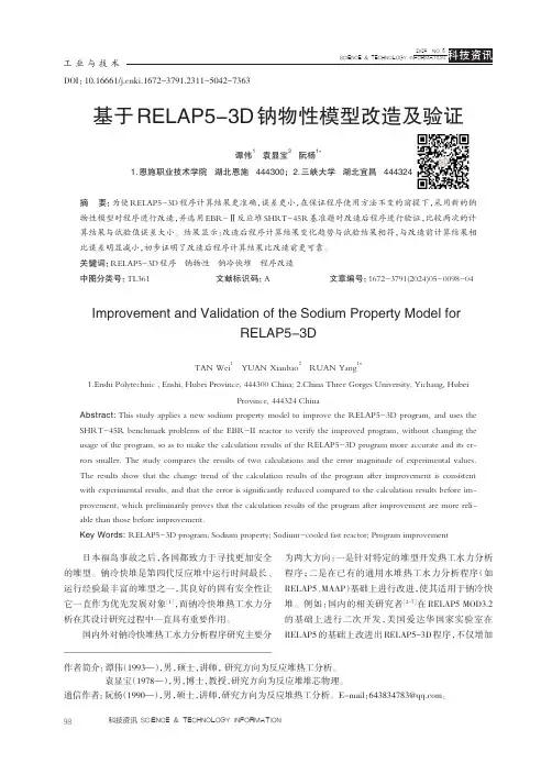 基于RELAP5-3D钠物性模型改造及验证