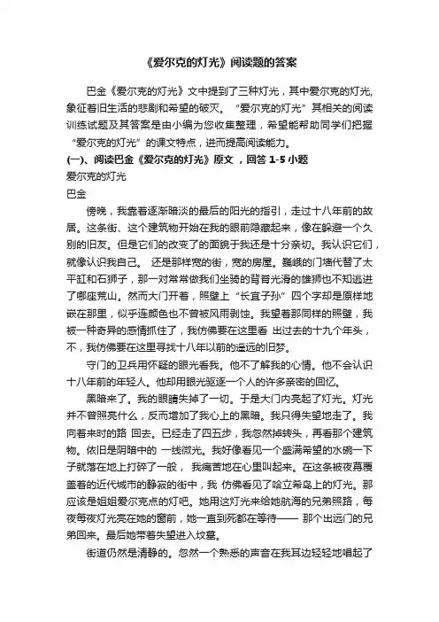《爱尔克的灯光》阅读题的答案
