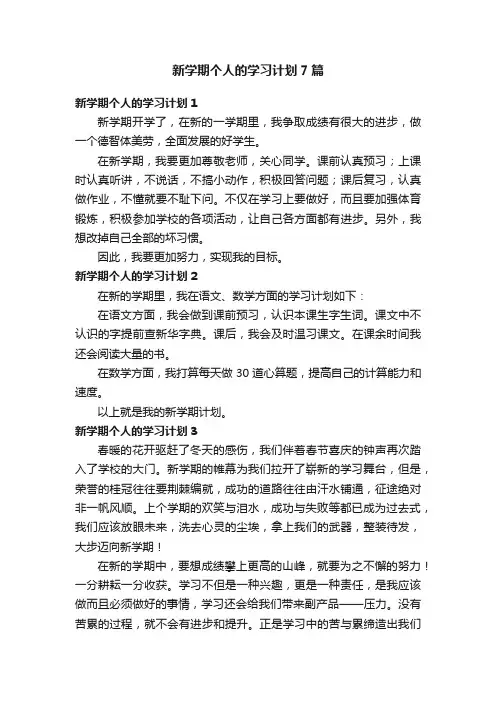 新学期个人的学习计划7篇