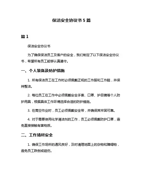 保洁安全协议书5篇