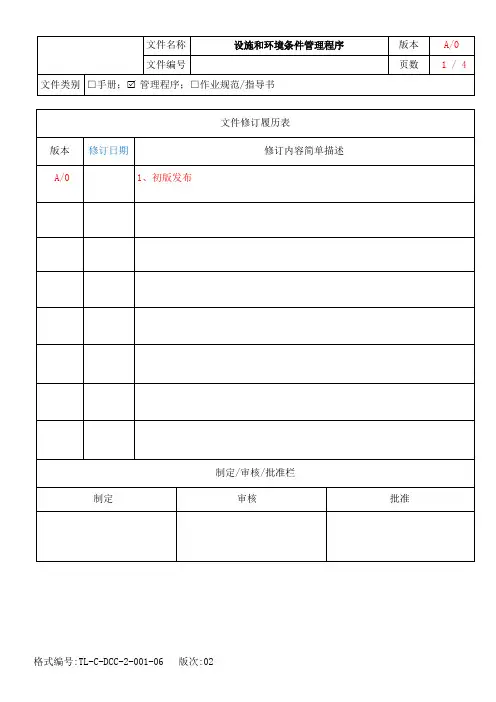 设施和环境条件管理程序