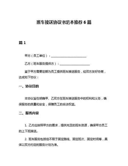 班车接送协议书范本推荐6篇