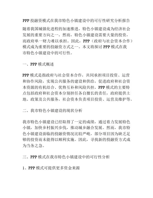 PPP投融资模式在我市特色小镇建设中的可行性研究分析报告