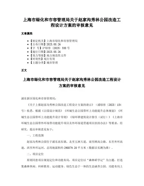 上海市绿化和市容管理局关于赵家沟秀林公园改造工程设计方案的审核意见