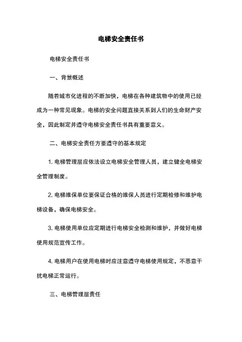 电梯安全责任书