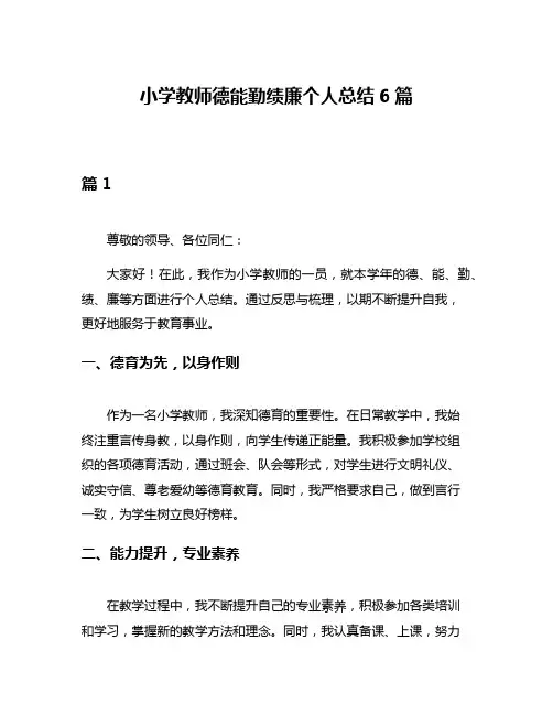小学教师德能勤绩廉个人总结6篇