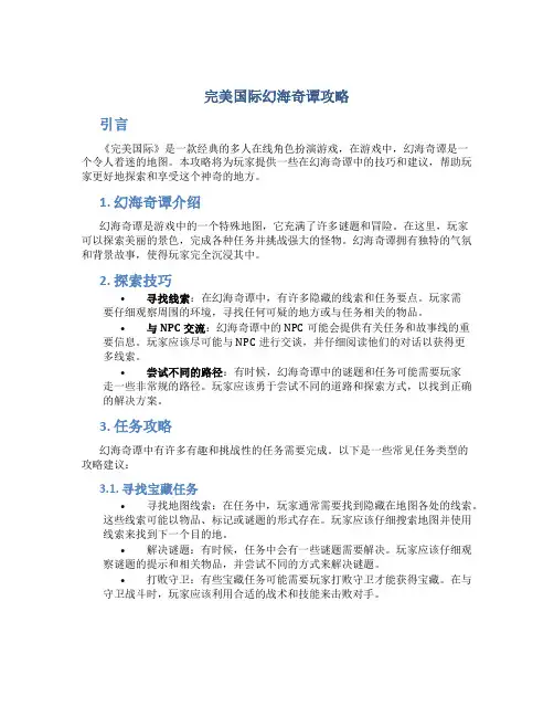 完美国际幻海奇谭攻略