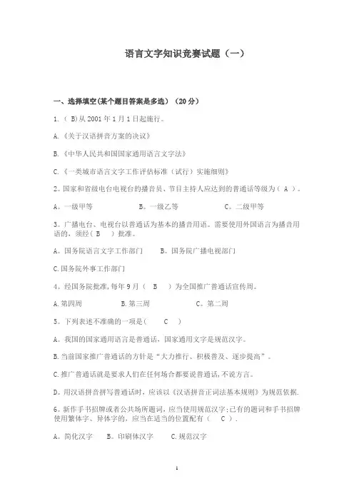 语言文字规范化知识测试题