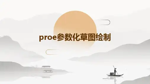 proe参数化草图绘制