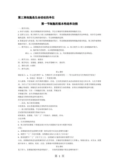 北师大版 七上生物 第三章细胞是生命活动的单位 教案