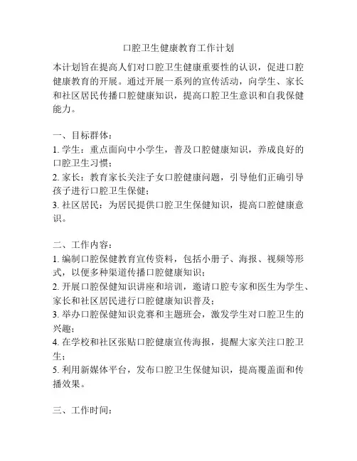 口腔卫生健康教育工作计划