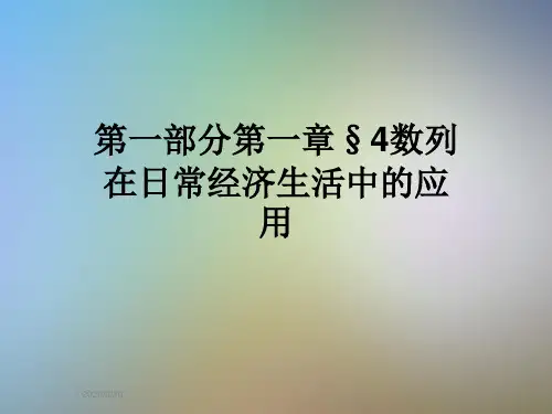 第一部分第一章§4数列在日常经济生活中的应用