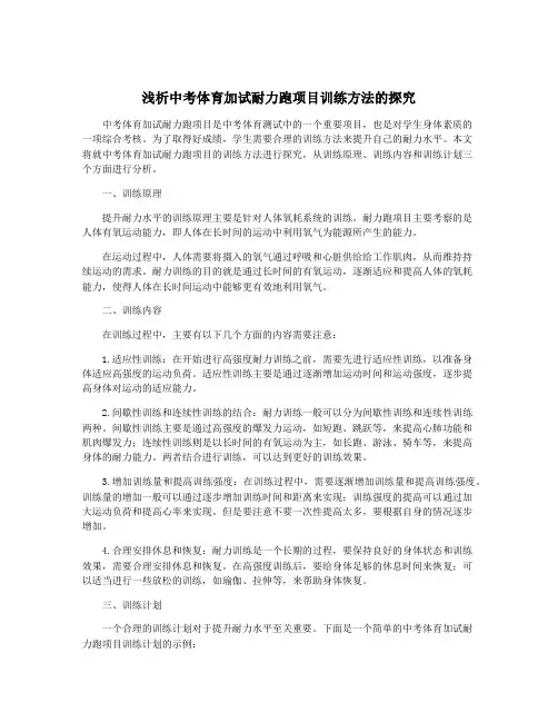 浅析中考体育加试耐力跑项目训练方法的探究