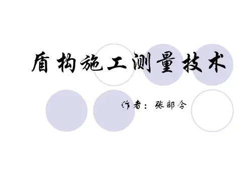盾构施工测量技术讲解