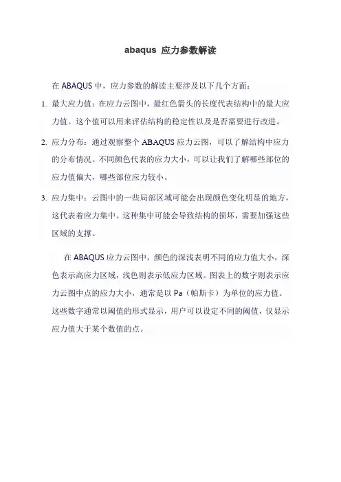 abaqus 应力参数解读