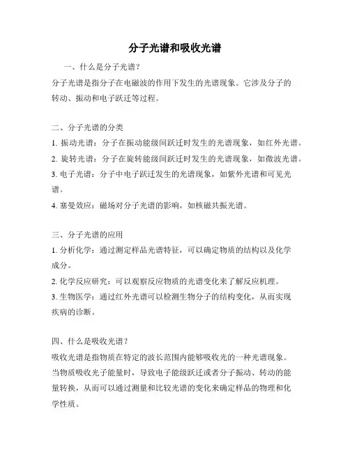 分子光谱和吸收光谱