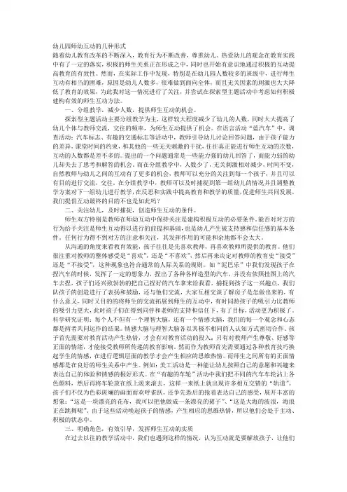 幼儿园师幼互动的几种形式