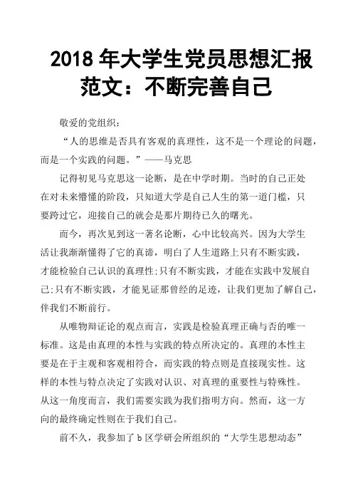 2018年大学生党员思想汇报范文：不断完善自己