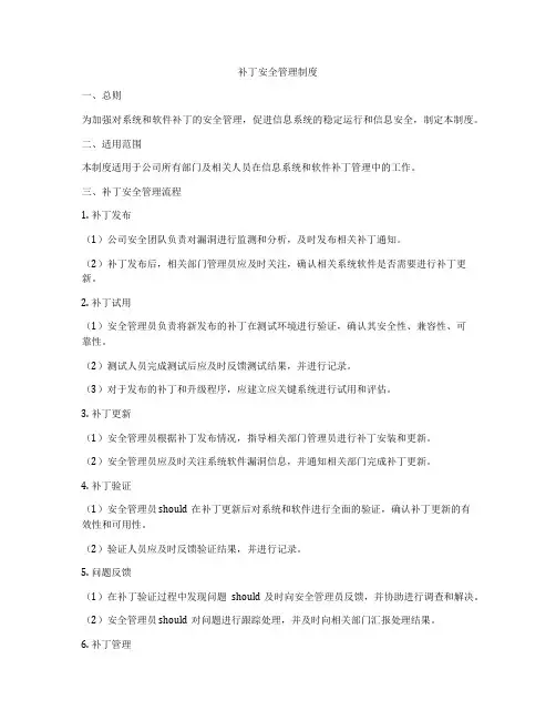 补丁安全管理制度