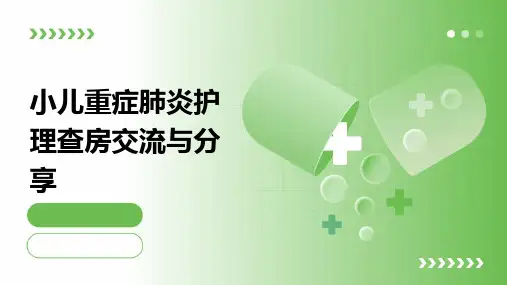小儿重症肺炎护理查房交流与分享