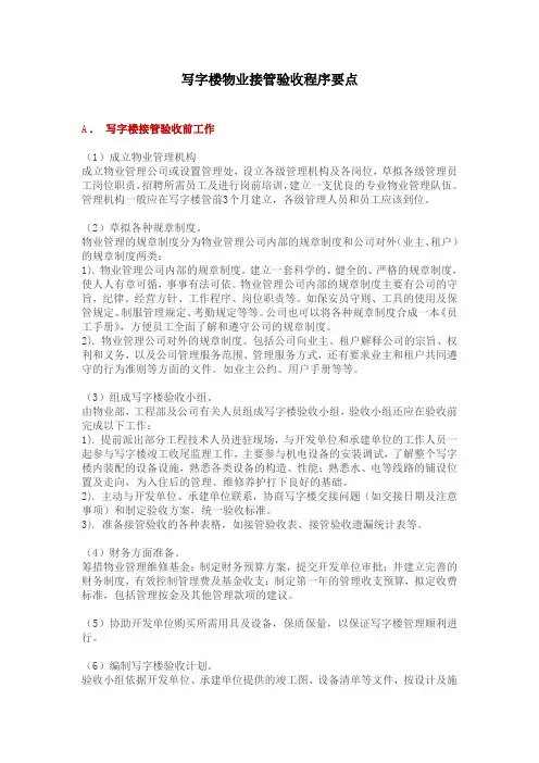 写字楼物业接管验收程序要点