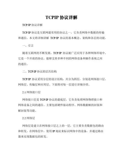 TCPIP协议详解