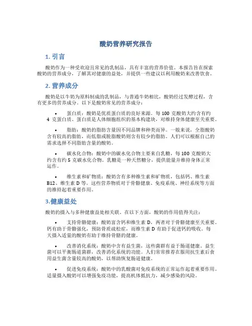 酸奶营养研究报告