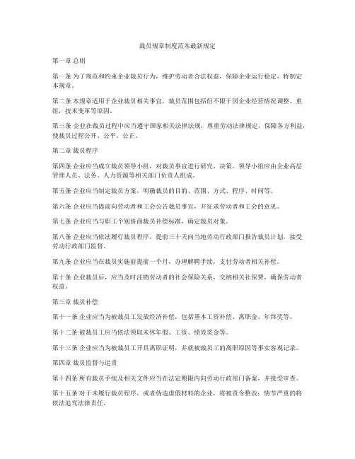 裁员规章制度范本最新规定