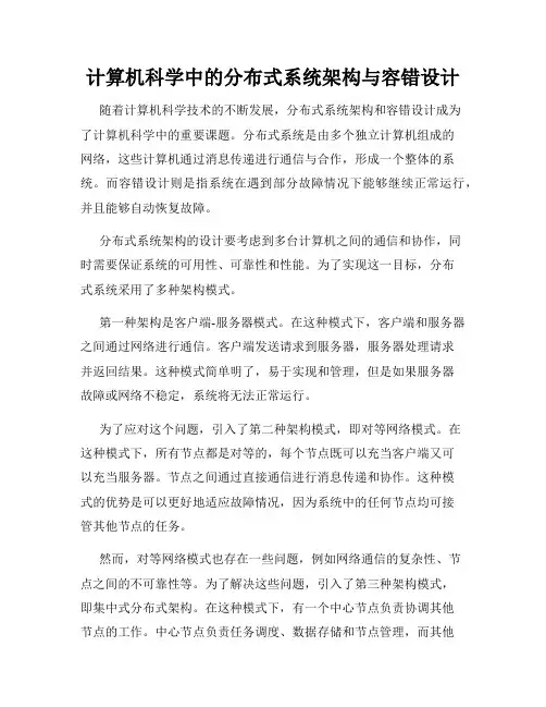 计算机科学中的分布式系统架构与容错设计