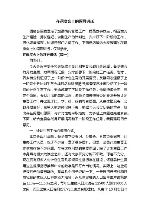 在调度会上的领导讲话