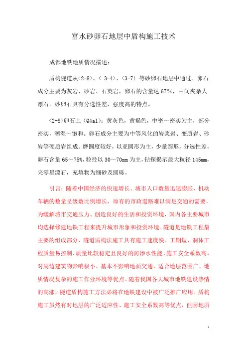富水砂卵石地层中盾构施工的控制难点及措施