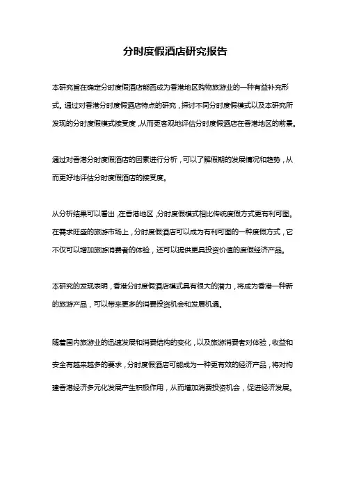 分时度假酒店研究报告